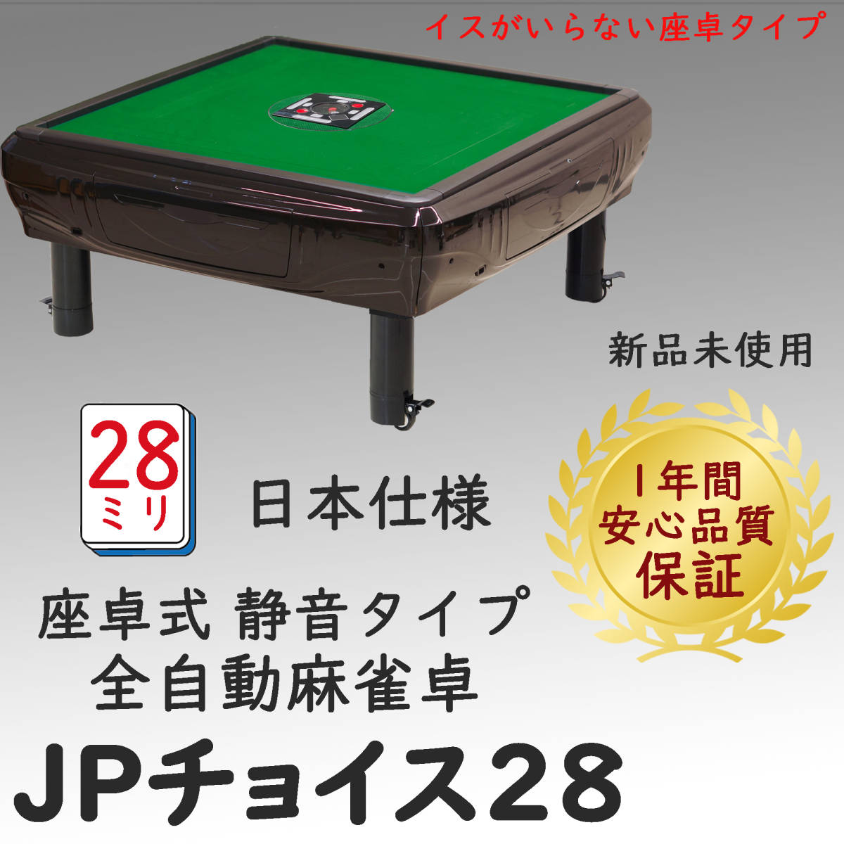 新品 座卓 全自動麻雀卓 JPチョイス 28mm 静音タイプ 日本仕様 安心1年