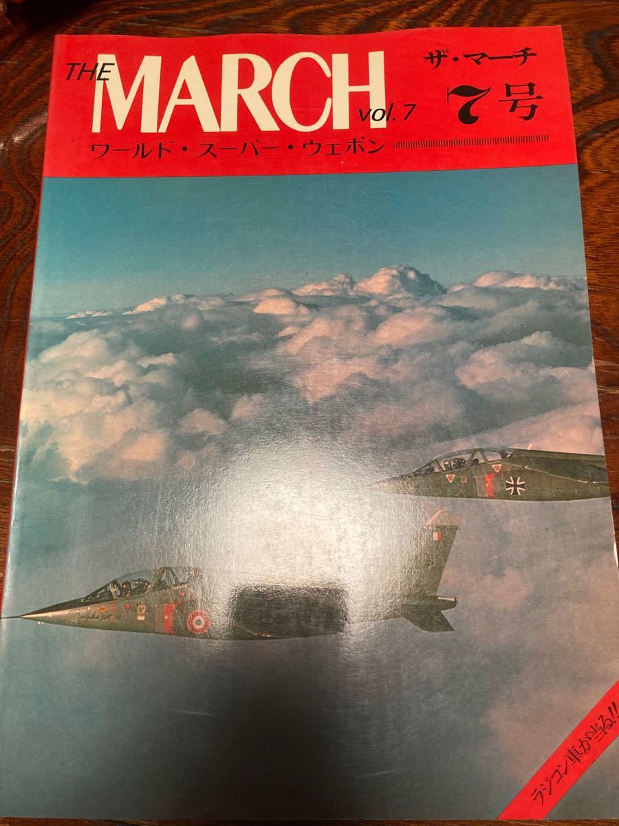 THE MARCH ワールド・スーパー・ウェポン 7号 ミサイル/戦闘機/戦記/ミリタリー/兵器/自衛隊/ソ連軍