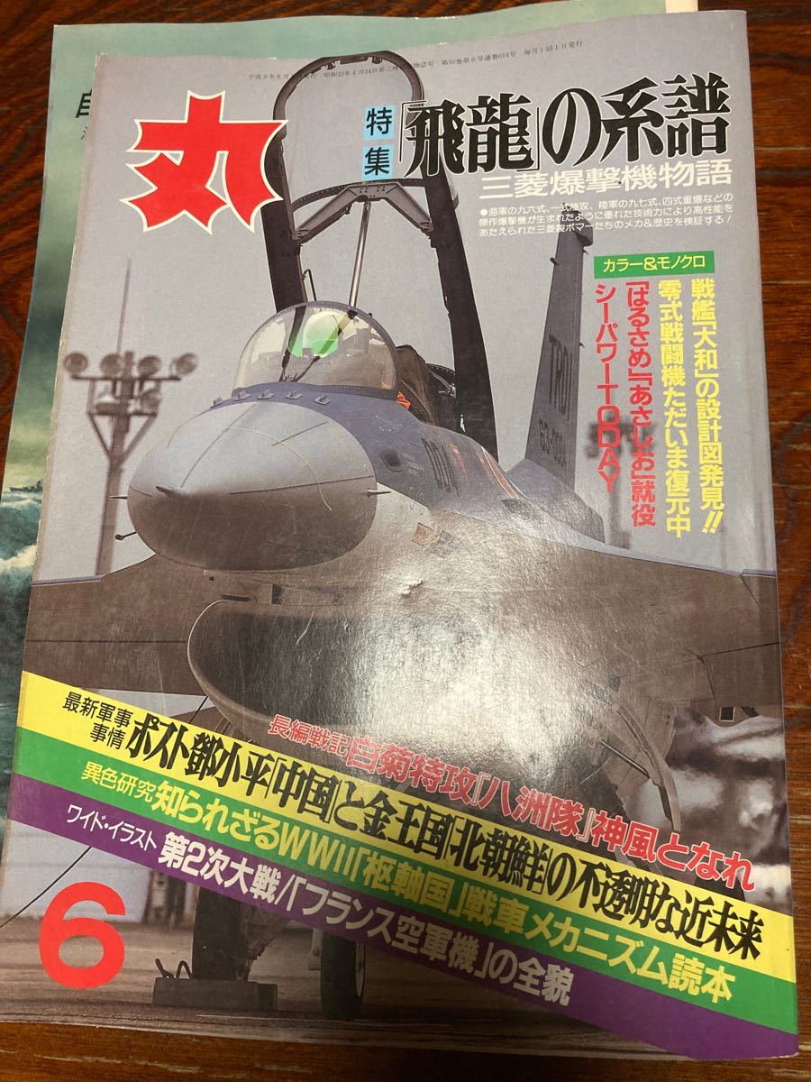 丸 MARU 1997年 6月号 2冊まとめ 戦闘機 航空機 ミリタリー 戦争