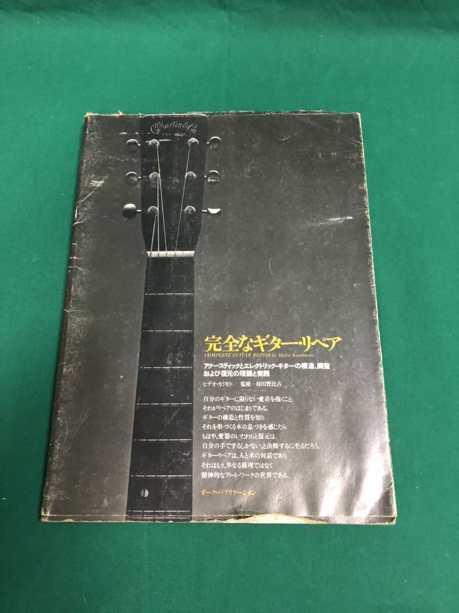 ギタークラフトマン向け書籍 【完全なギター・リペア】入手困難