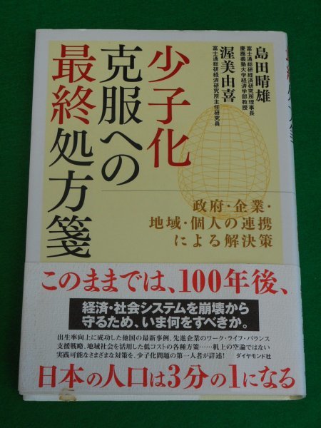 少子化克服への最終処方箋　政府・企業・地域・個人の連携による解決策　島田晴雄・渥美由喜　ダイヤモンド社_画像1