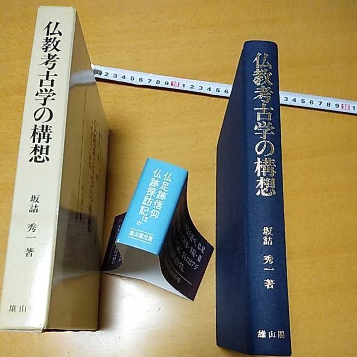 仏教考古学の構想 坂詰 秀一 著 雄山閣 箱帯（ヤケあり）定価 4800円+税 中古本の画像2