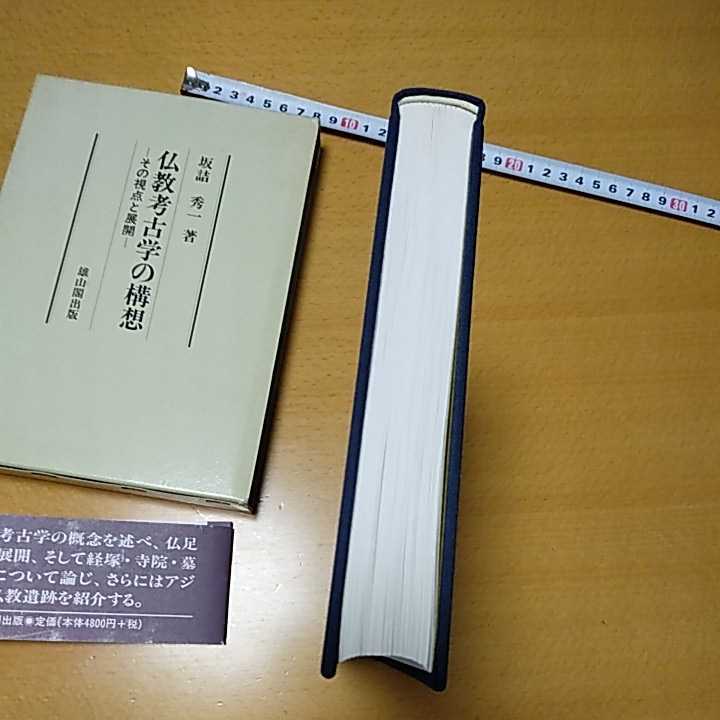 仏教考古学の構想 坂詰 秀一 著 雄山閣 箱帯（ヤケあり）定価 4800円+税 中古本の画像3