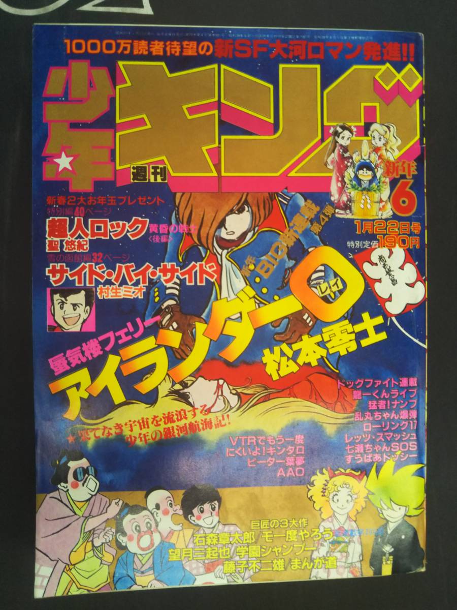 週刊 少年キング 19年 昭和57年 1 22 No 6 新連載 アイランダー0 松本零士 聖悠紀 村生ミオ その他 売買されたオークション情報 Yahooの商品情報をアーカイブ公開 オークファン Aucfan Com 週刊 少年キング 19年 昭和57年 1 22 No 6 新連載 アイランダー0 松本零士 聖悠紀 村生ミオ その他 売買されたオークション情報 Yahooの商品情報をアーカイブ公開 オークファン Aucfan Com