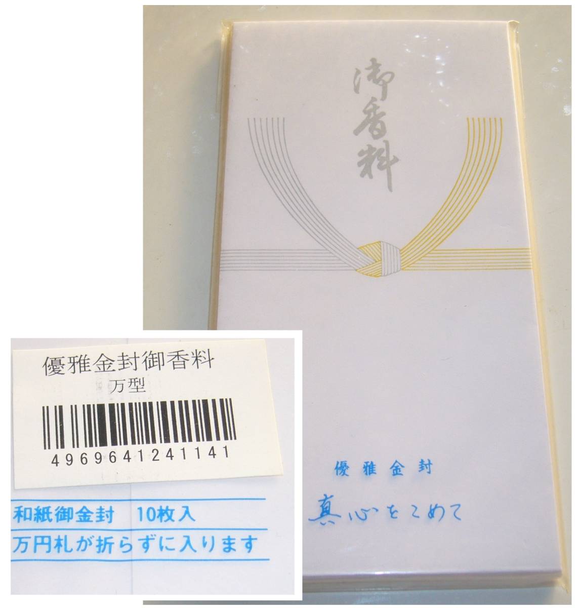  4,お見舞　お祝い　慶事用（祝儀袋）弔事用（不祝儀袋）黒黄　黒白　御香典　各10枚入　封筒_画像4