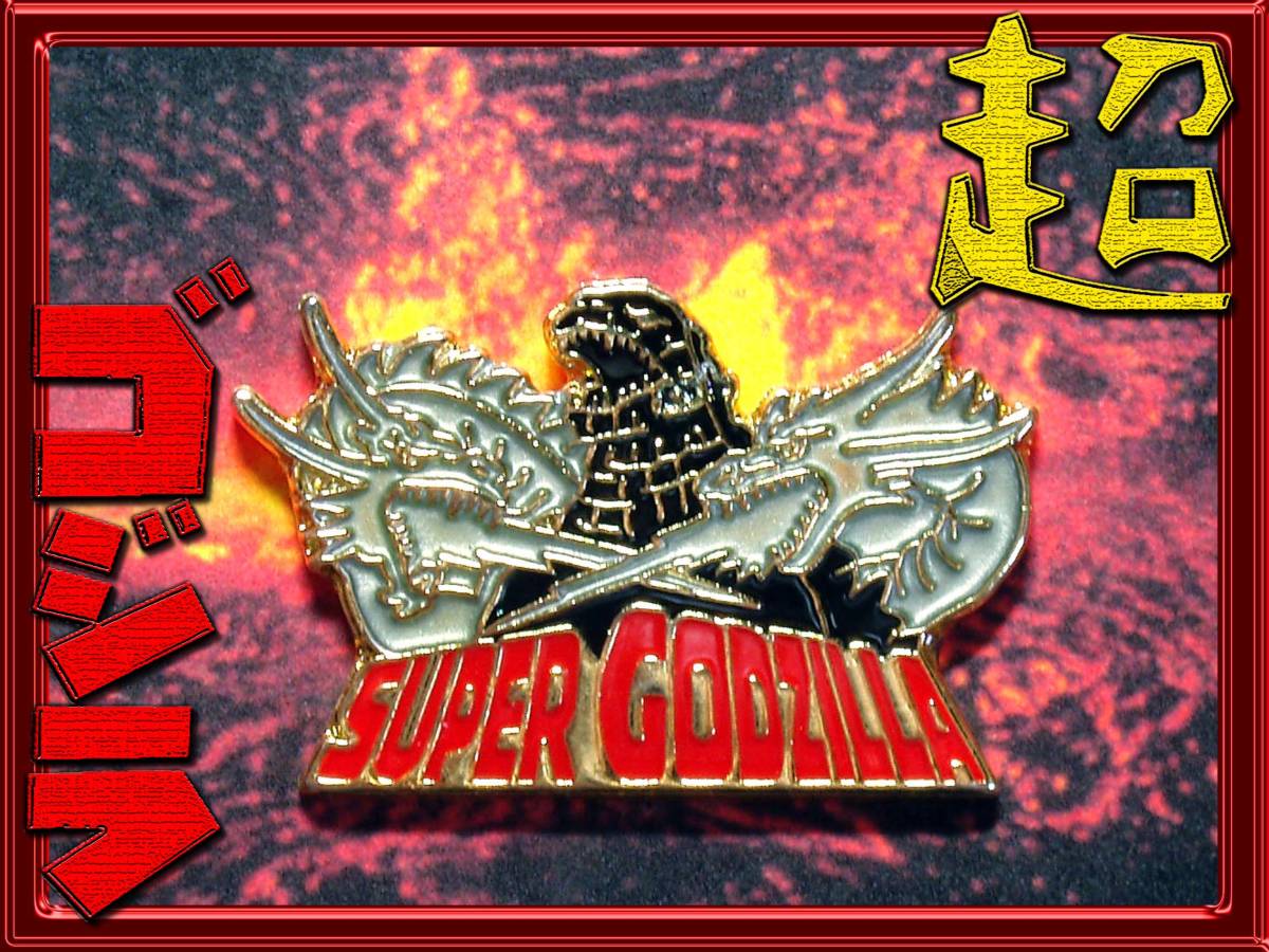 ゴジラ バッジ/ピンズ/黒/40周年/SUPER GODZILLA/1993/昭和レトロ古いSF怪獣特撮映画/検 メカゴジラ キングギドラ 円谷英二 小学館_画像1