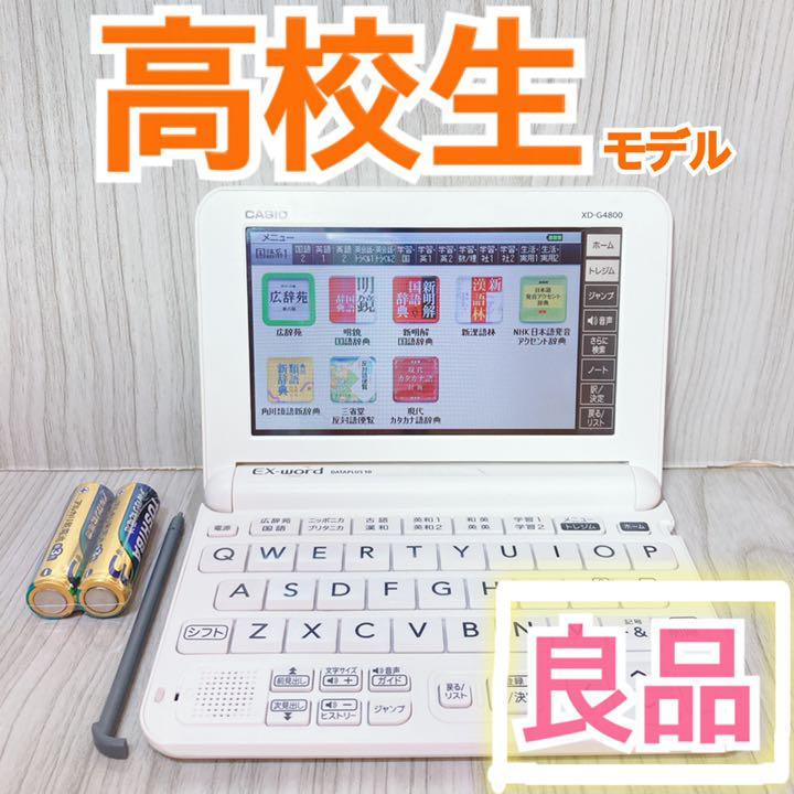 良品Θ電子辞書 高校生モデル XD-G4800WE ΘD56（¥9,600） www