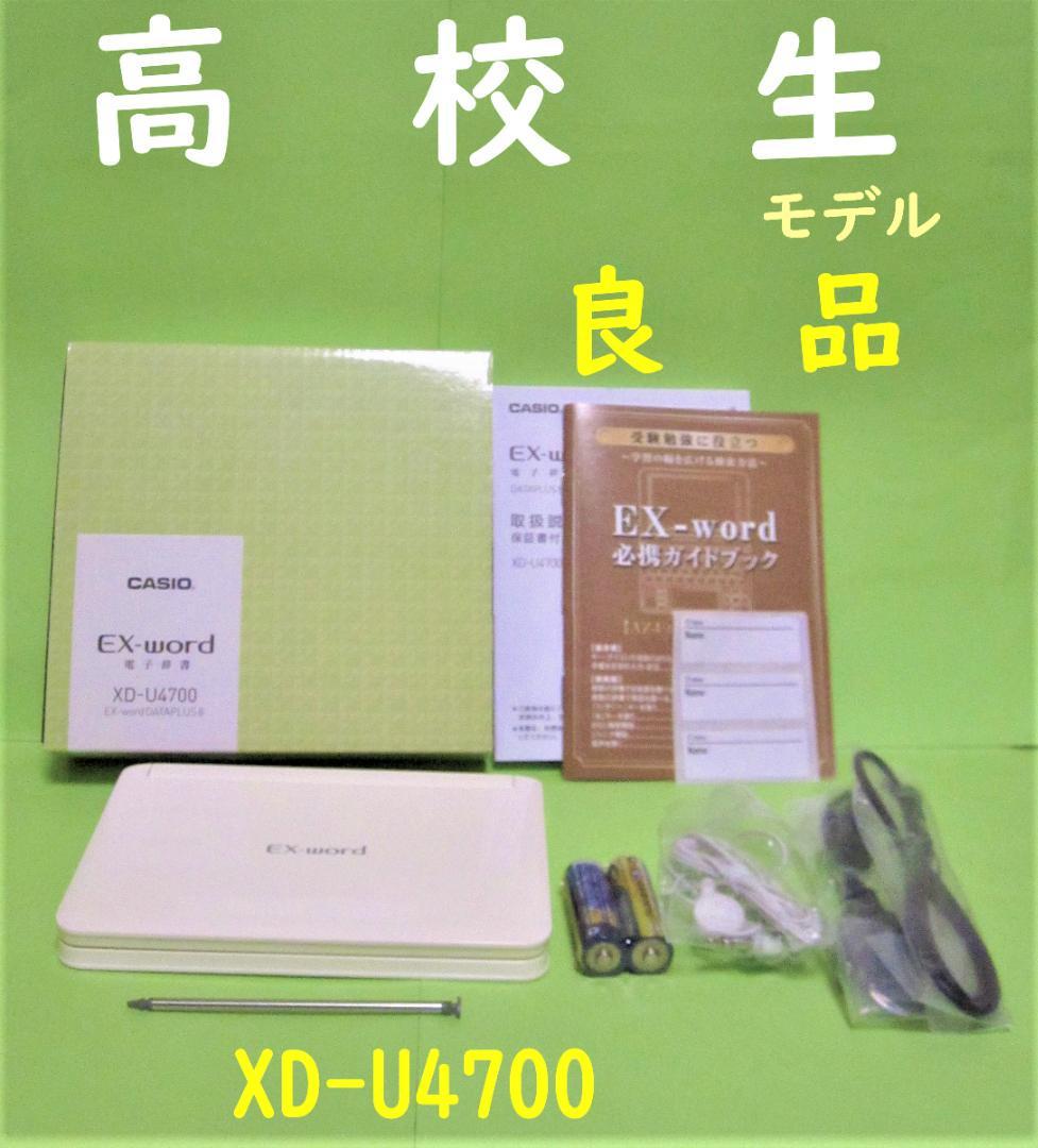 良品●高校生モデル 電子辞書 XD-U4700 取説・ガイド付き●286