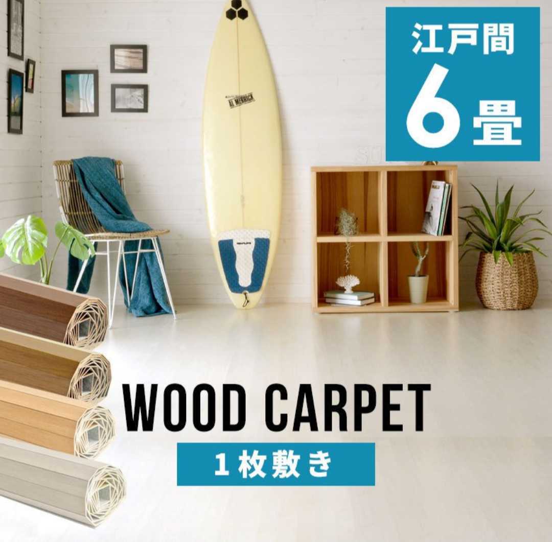 ウッドカーペット 6畳 江戸間 260×350cm フローリングカーペット 軽量 DIY 簡単 敷くだけ 床材