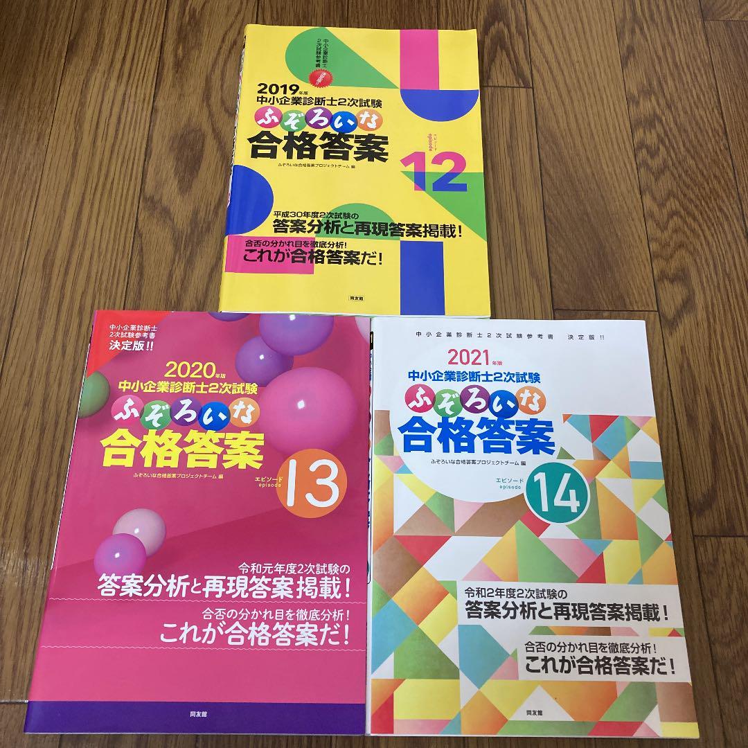 中小企業診断士試験 ふぞろいな合格答案 など計13冊 www