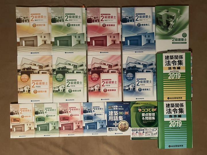 2019年 総合資格 二級建築士 2級建築士 テキスト 問題集 法令集 セット