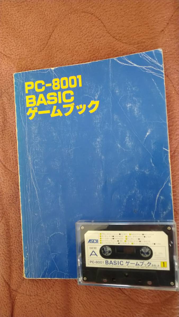 「PC-8001 BASIC GAME BOOK(テープ付き)」アスキー出版