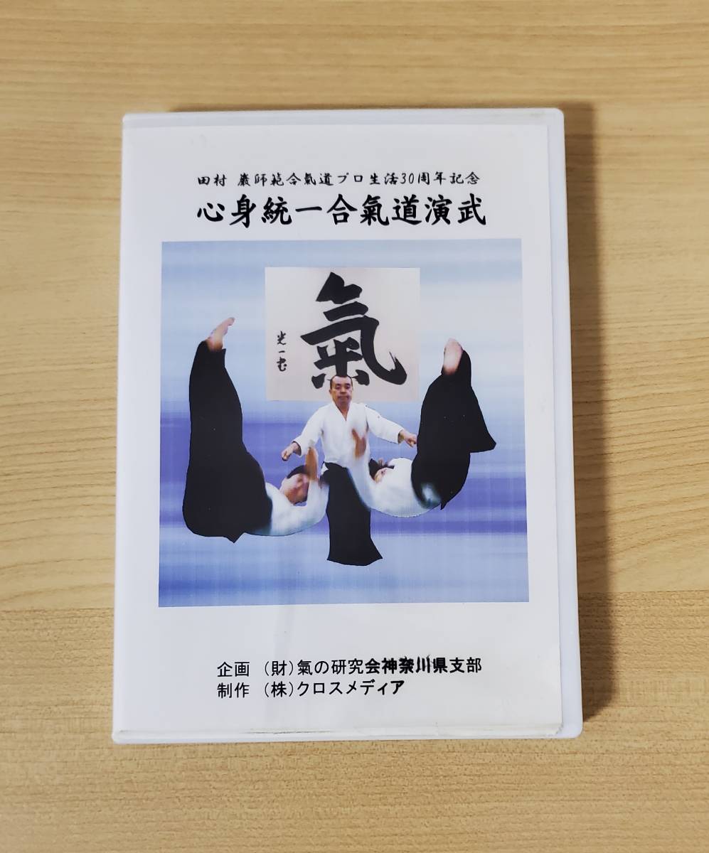 ［DVD］田村巌師範 合氣道プロ生活30周年記念 心身統一合氣道演武 心身統一合気道演武