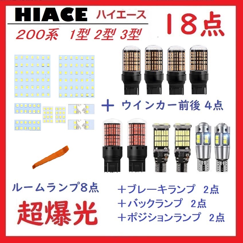 トヨタ ハイエース200系 1型/2型/3型 LEDランプ 18点 車検対応_画像1