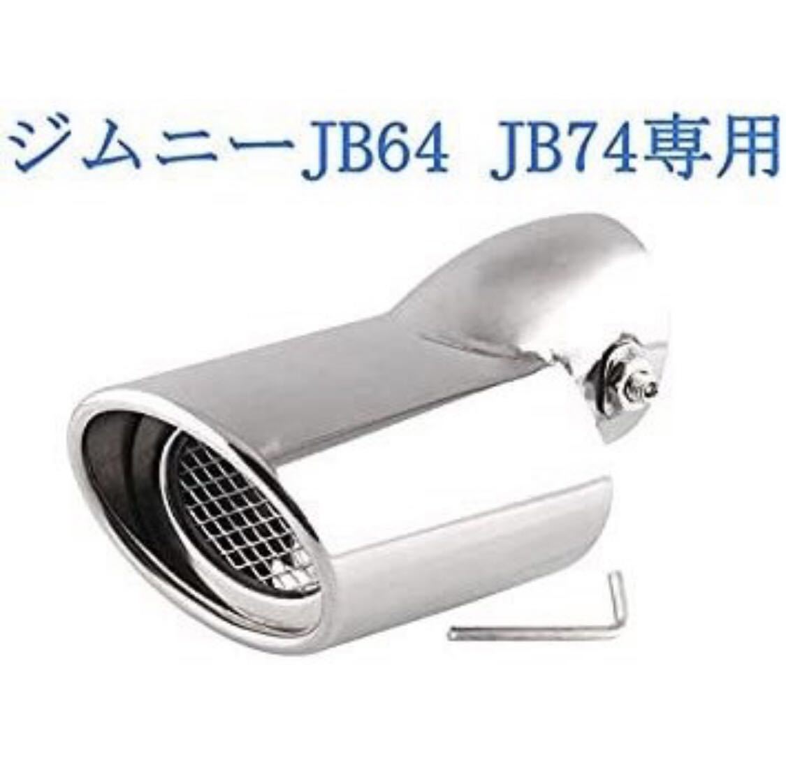 スズキ ジムニー JB64 JB74専用 マフラーカッターシルバー 下向き式 スラッシュカット シングル 簡単取付 後付け 重厚感有り