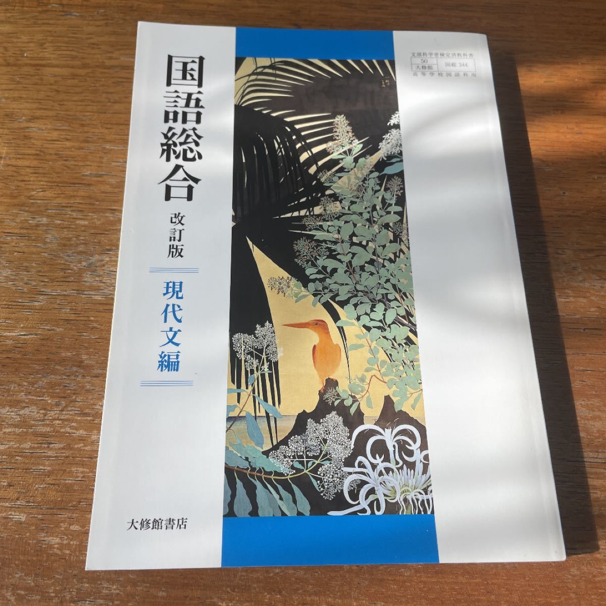 国語総合　改訂版　現代文編　大修館書店　高校　教科書