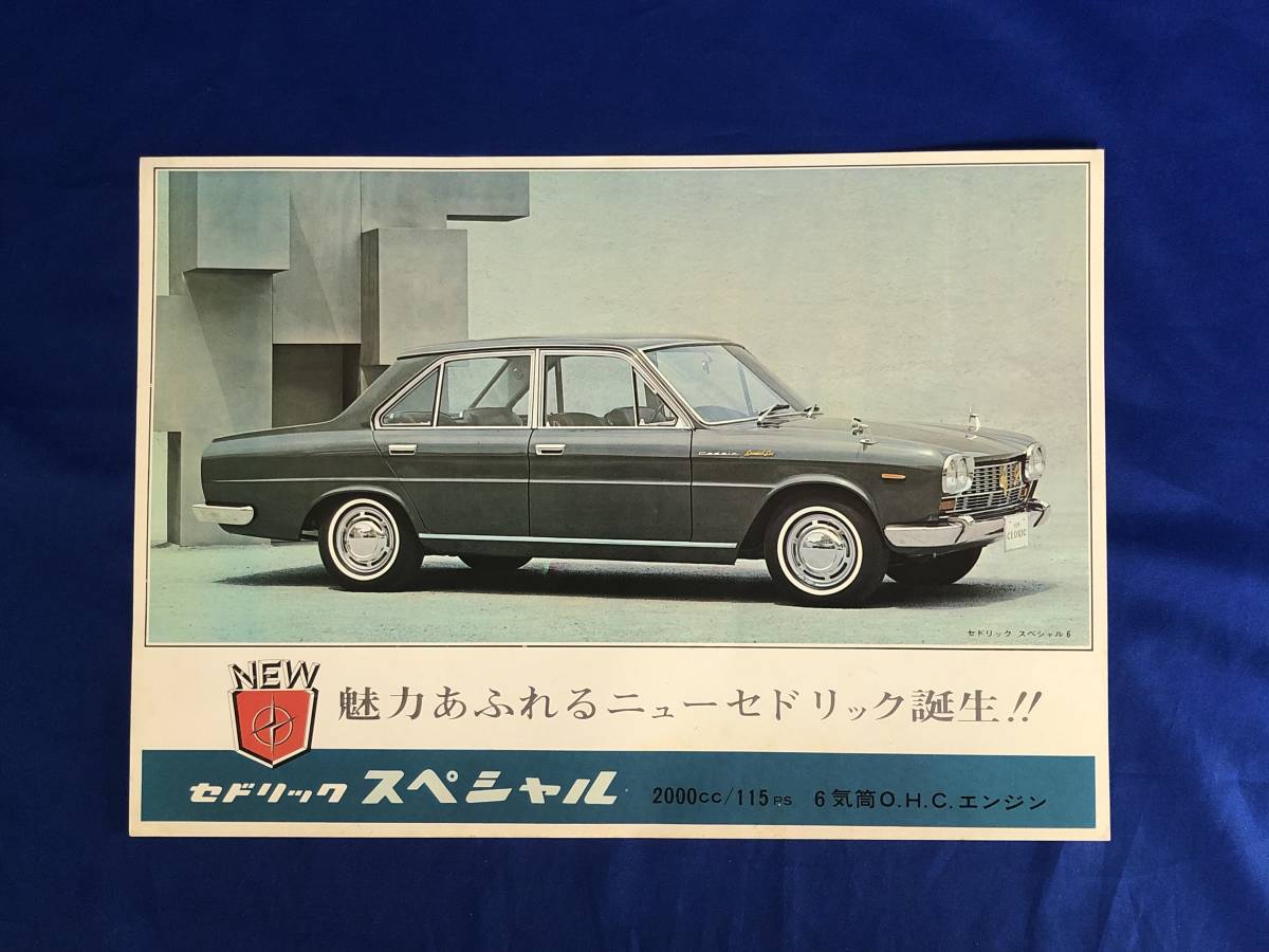 BB241q●NISSAN 日産 セドリック スペシャル チラシ 両面 2000cc 115PS 6気筒O.H.Cエンジン 旧車 案内 広告 レトロ_画像1