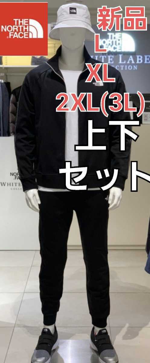 THE NORTH FACE ノースフェイス 新品 上下セット セットアップ XL