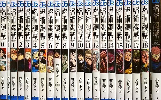 最新最全の 呪術廻戦 1-18巻 関連書籍4冊 公式ファンブック 0.5巻 0巻 
