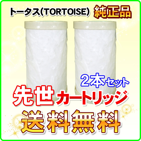 2本セット」 先世3（SAKIYO 3）純正 トータス(TORTOISE) 浄水器