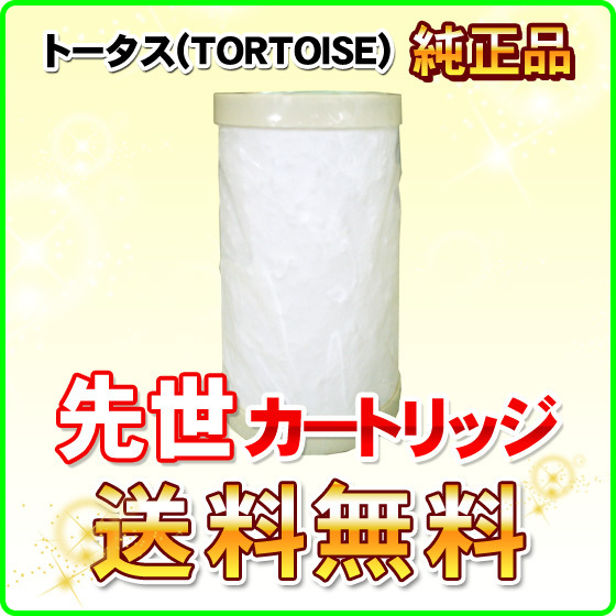 先世3（SAKIYO 3）純正 浄水器カートリッジ トータス(TORTOISE) 先世2