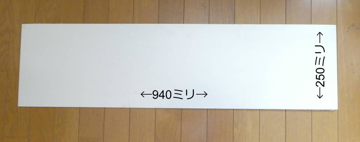 アイカメラミン化粧板端材 白 K-6005KN 約940ミリx約250ミリ 厚み約1