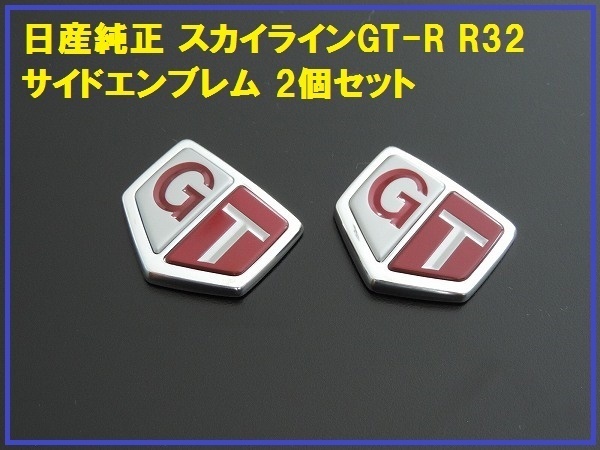 日産純正スカイライン GT-R R32 GTサイドエンブレム 2個 www.gastech