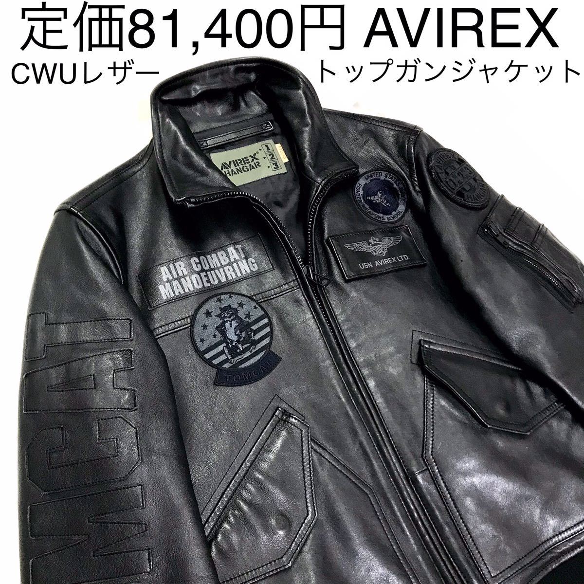 定8.1万正規美品 AVIREX アヴィレックス CWUトップガン レザー 定8.1万正規美品 AVIREX アヴィレックス CWUトップガン レザー