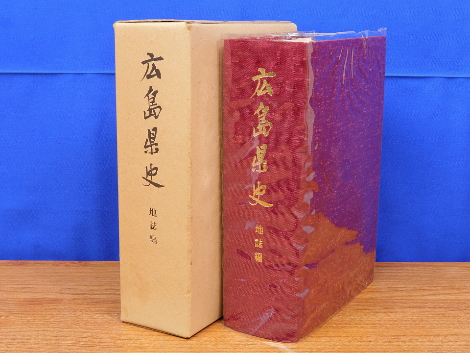 広島県史　地誌編　広島附近・芸南・芸北・備北・世羅・神石高原・備南ほか_画像1