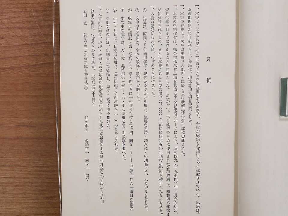 広島県史　地誌編　広島附近・芸南・芸北・備北・世羅・神石高原・備南ほか_画像2