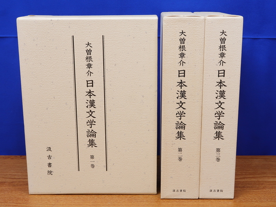 日本漢文学論集　全3巻　大曽根章介　汲古書院_画像1