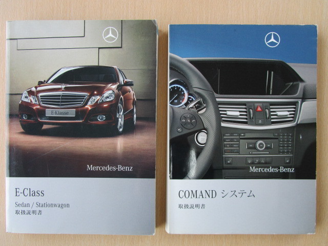 ★a2248★ベンツ　benz　Eクラス　W212　S212　E250　E300　E350　E550　E63 AMG　セダン・ステーションワゴン　2010年2月　説明書　他★_画像1