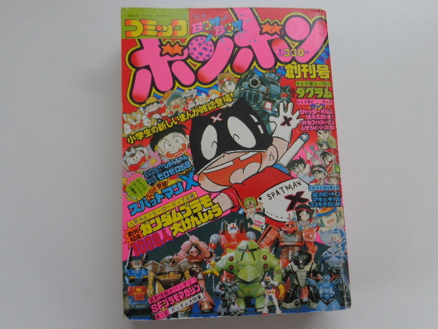 コミックボンボン 創刊号（1981年11月号）1981年10月15日発行 _画像1