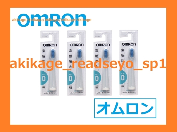 ↑新品/即決/オムロン 電動歯ブラシ 替ブラシ SB-050/4本セット/送料無料