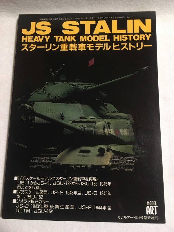 スターリン重戦車モデルヒストリー モデルアート 1997年8月号臨時増刊 No.497 (B-727)_画像1