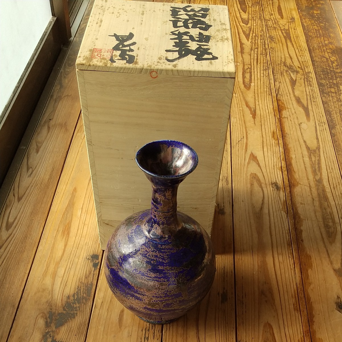 SALE/60%OFF】 人間国宝 益子焼 島岡達三 花瓶 一輪挿し 鉄釉丸紋赤絵