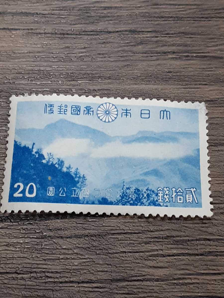 大日本帝国郵便　次高 国立公園 20銭切手　1枚　未使用_画像1