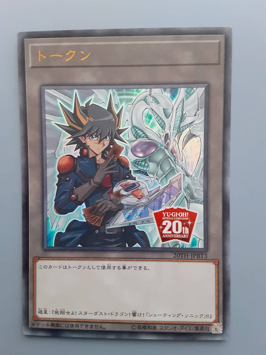 遊戯王 トークン（不動遊星） ウルトラレア 20th ANNIVERSARY DUELIST BOX 20TH-JPBT3 |トークン　　　ミニレター70円まとめ買い歓迎 _画像1