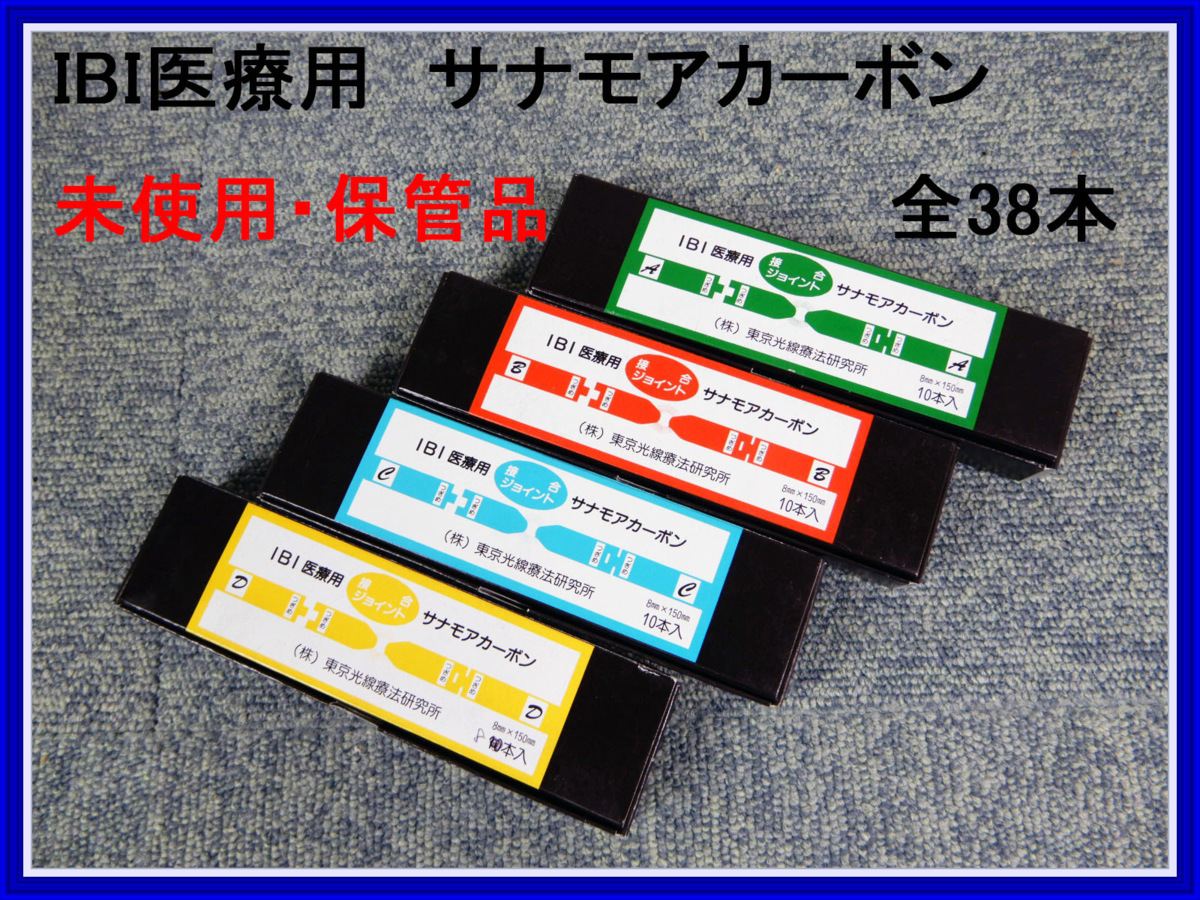 激安セール IBI 光線治療器 サナモア用ジョイント カーボン 1箱 fisd.lk