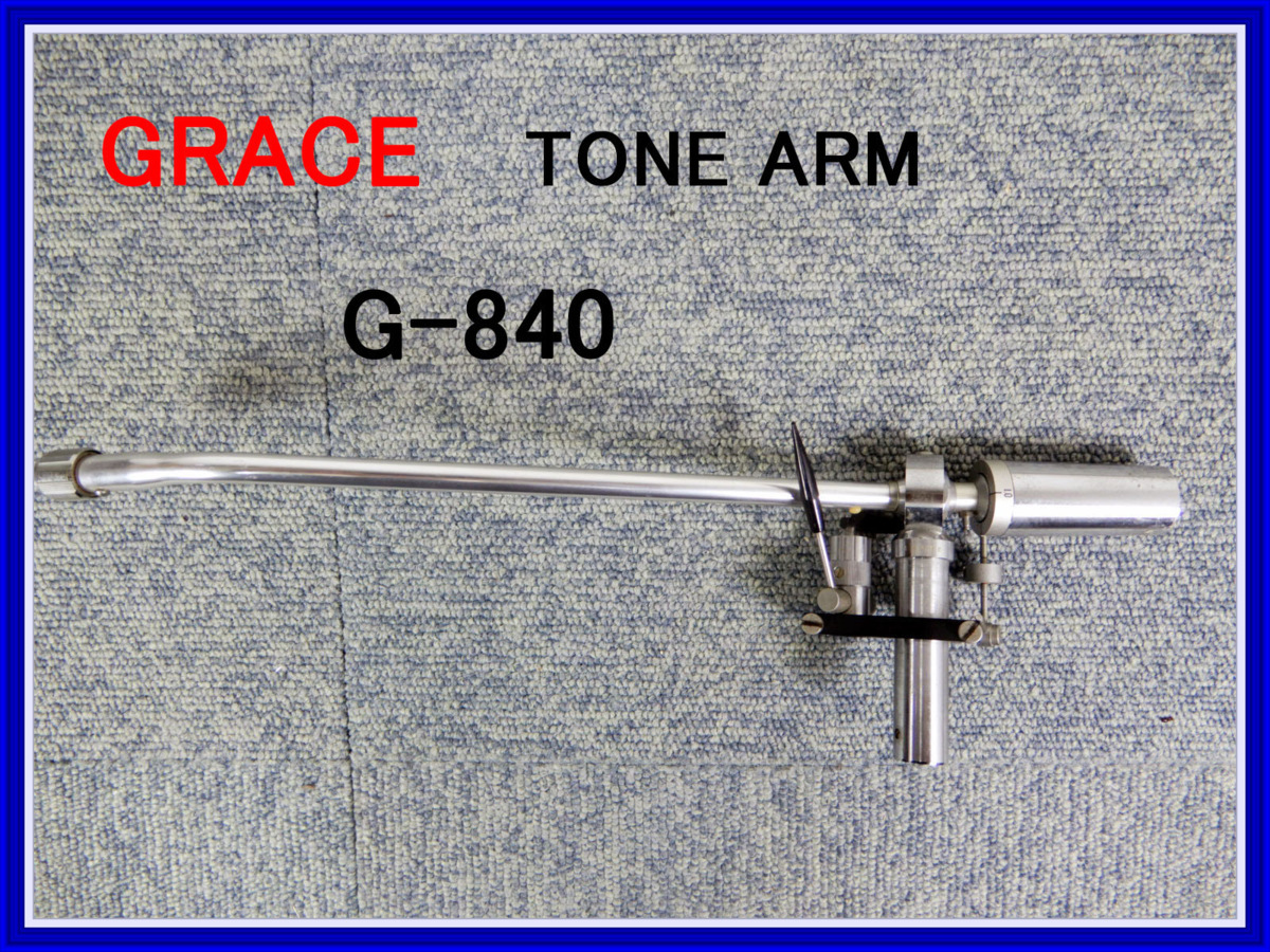 Yahoo!オークション - GRACE グレース トーンアーム G-840 本体 Yahoo!オークション - GRACE グレース トーンアーム G-840 本体
