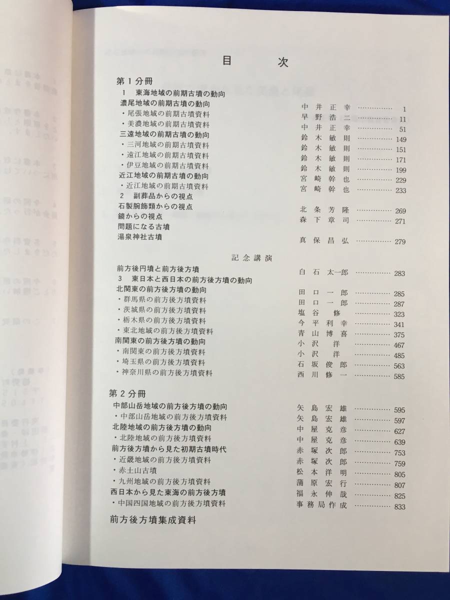 1Z70イ★前方後方墳を考える 第1分冊 第2分冊 2冊セット 第3回東海考古学フォーラム 1995年_画像4