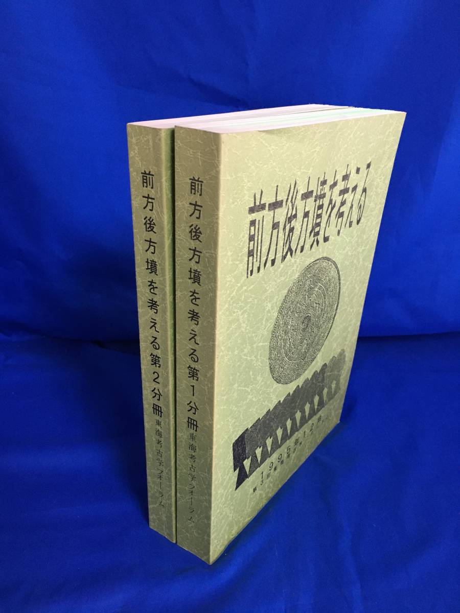 1Z70イ★前方後方墳を考える 第1分冊 第2分冊 2冊セット 第3回東海考古学フォーラム 1995年_画像1