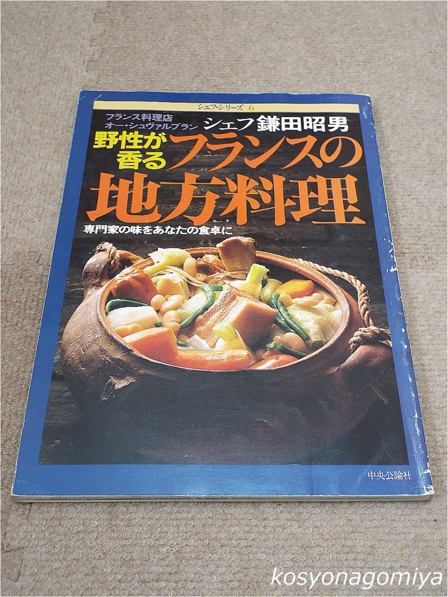 596シェフ・シリーズ 6号◆野性が香るフランスの地方料理◆鎌田昭男(フランス料理店オー・シュヴァルブラン)著／昭和56年・中央公論社発行_画像1