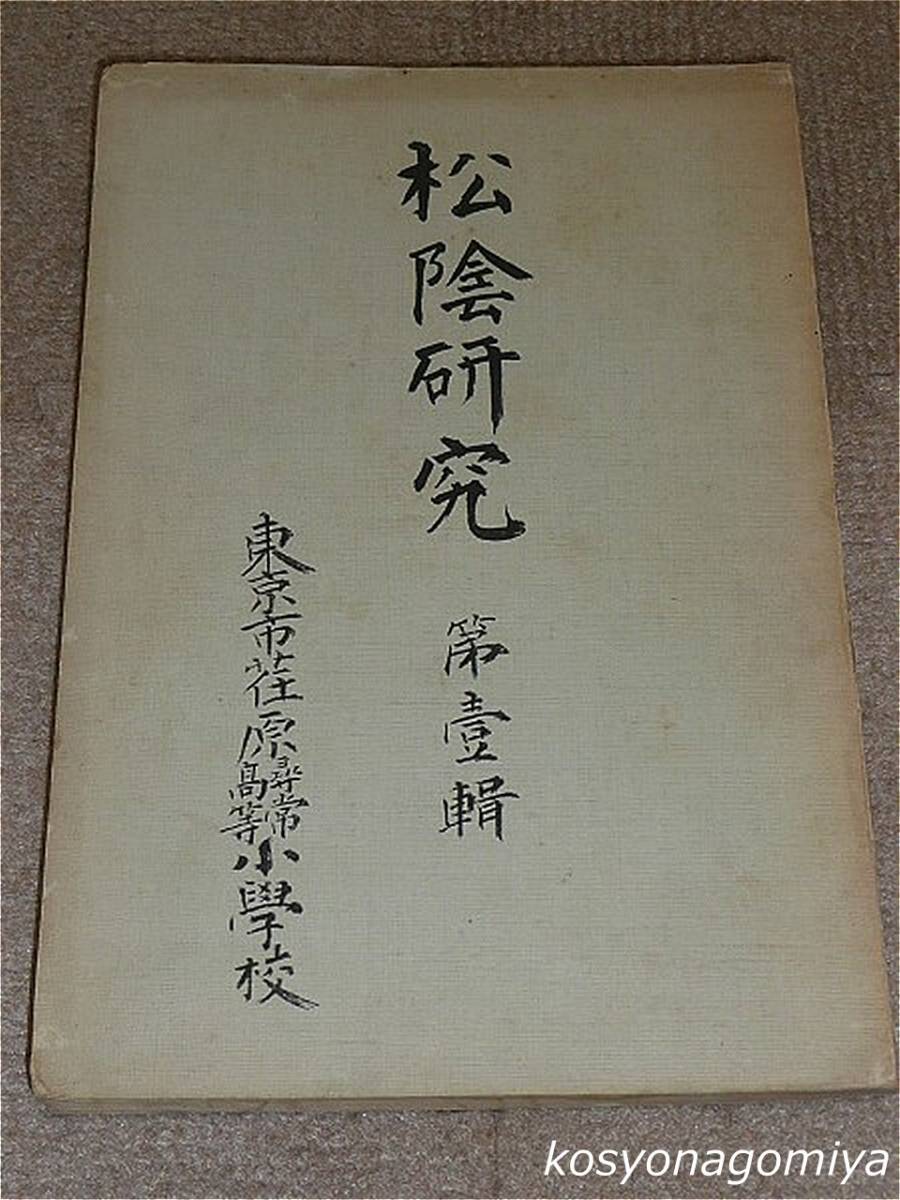 289Y【松陰研究 第壹輯】東京市荏原尋常高等小学校教育研究部編／昭和11年発行☆吉田松陰_画像1