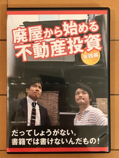 廃屋から始める不動産投資 実践編 岡田のぶゆき 小嶌大介|Yahoo