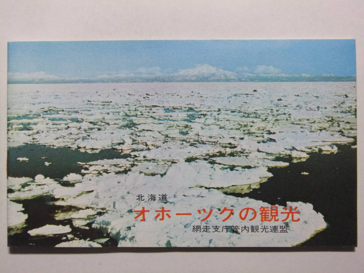 ☆☆V-4902★ 北海道 観光案内冊子 オホーツクの観光 ★レトロ印刷物☆☆_画像1