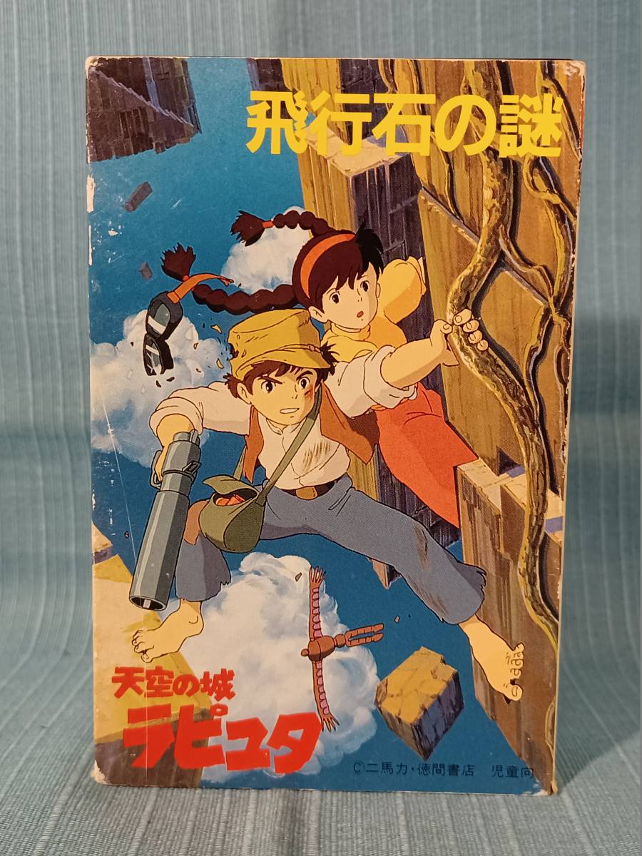 専門店 天空の城ラピュタ サウンドトラック 飛行石の謎