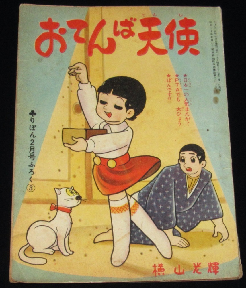 1年保証』 虫プロ商事 虫コミックス 横山光輝 おてんば天使全4巻 初版