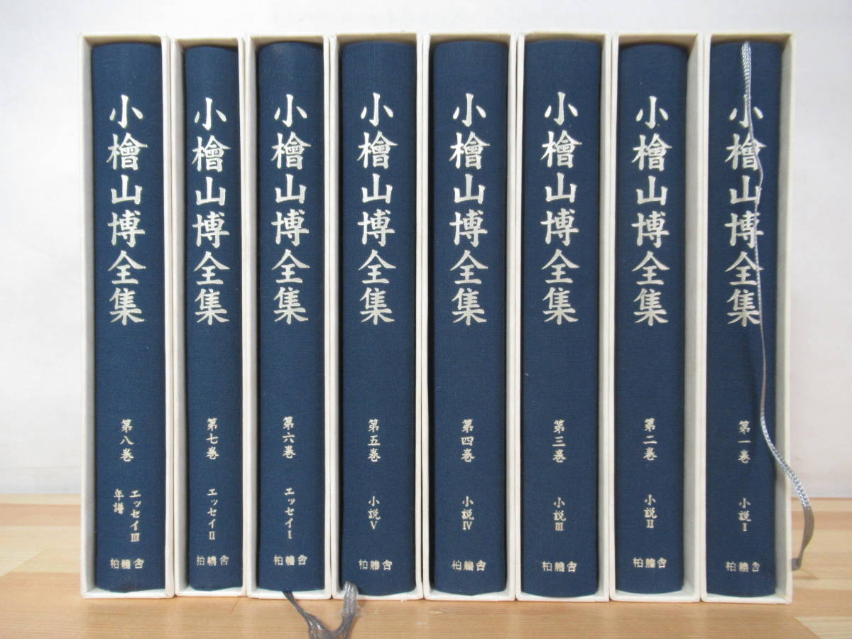 L○小檜山博全集 全8巻揃セット 単行本未収載作品収録 平成年 柏
