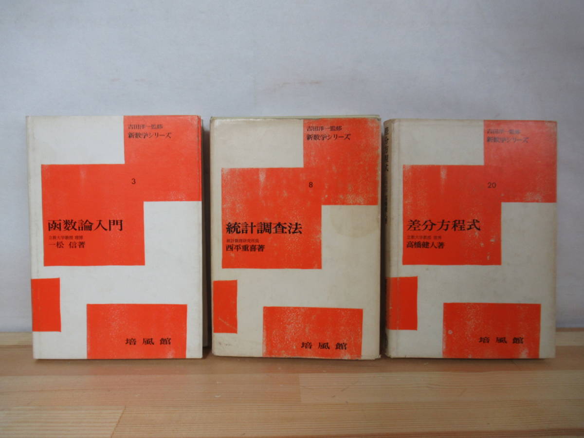 Yahoo!オークション - i10○新数学シリーズ 3冊 差分方程式 高橋健人